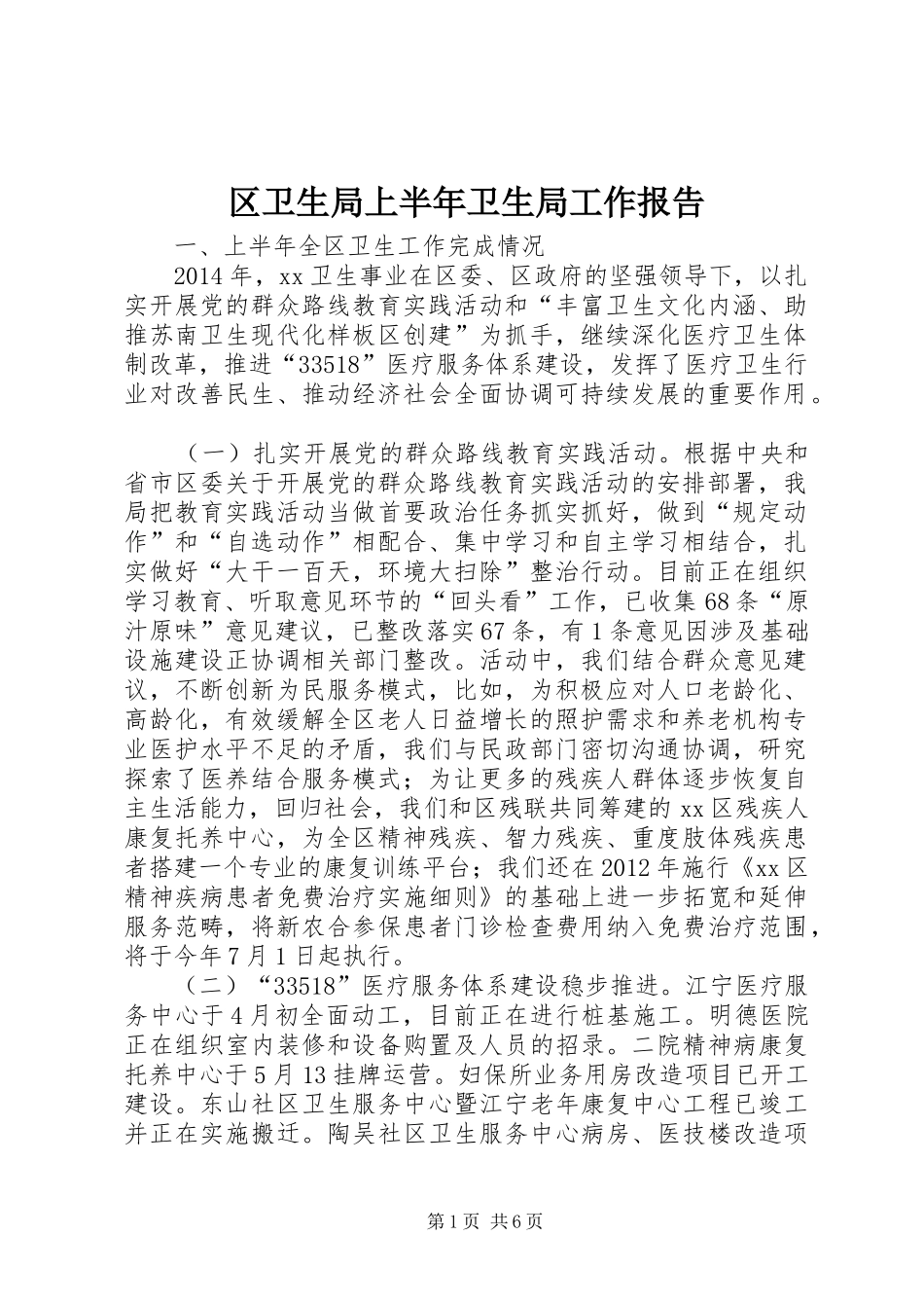 区卫生局上半年卫生局工作报告_第1页
