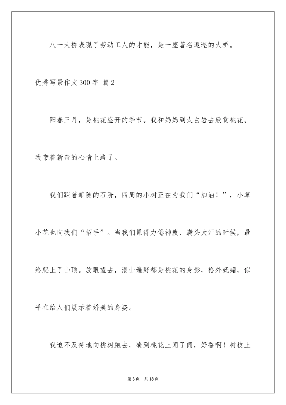 2024优秀写景作文300字_19_第3页