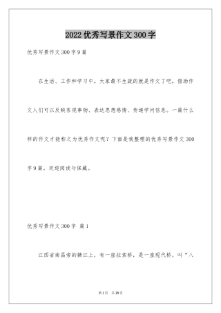 2024优秀写景作文300字_19