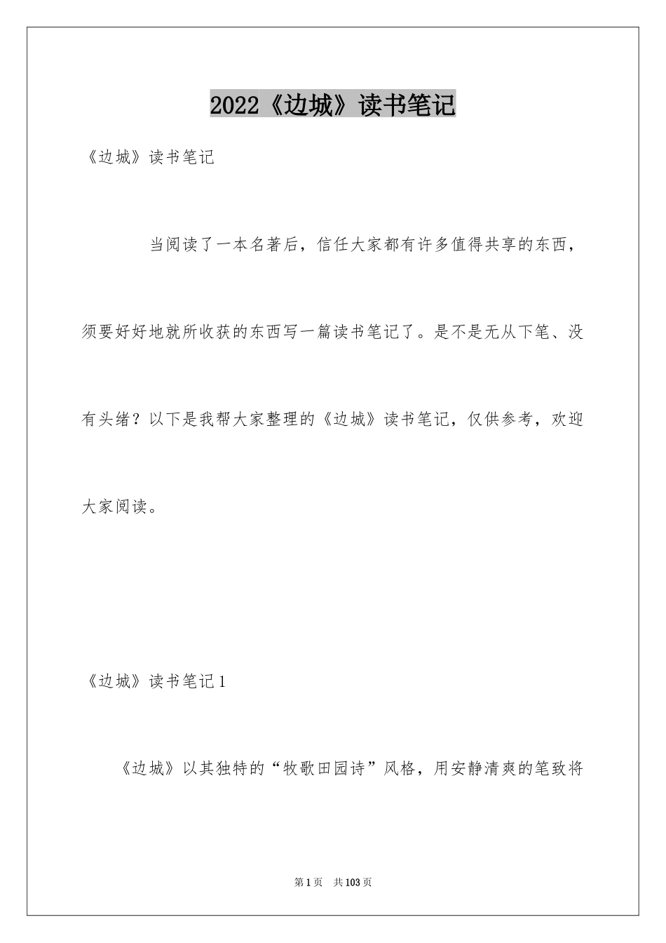 2024《边城》读书笔记_14_第1页