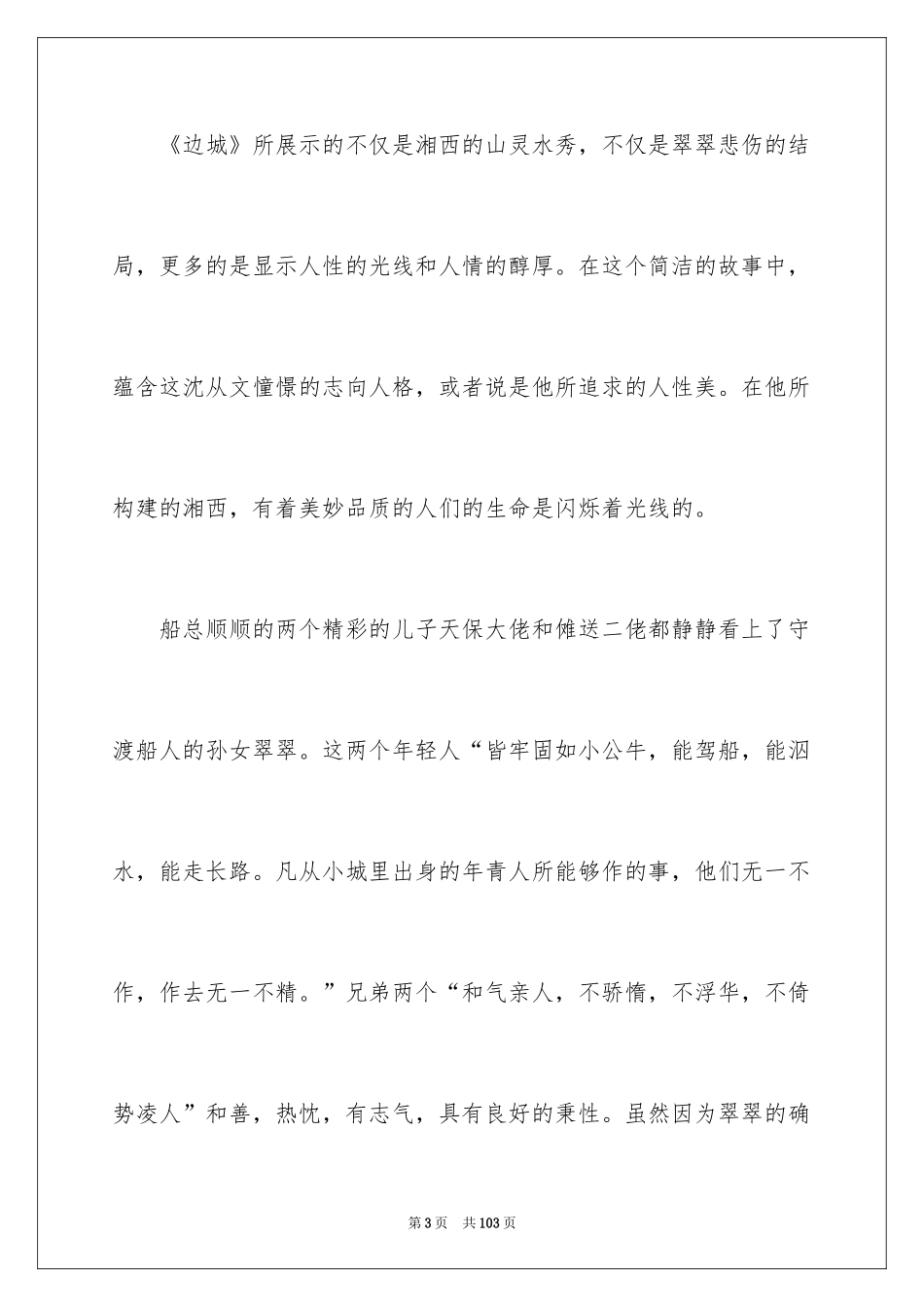 2024《边城》读书笔记_14_第3页