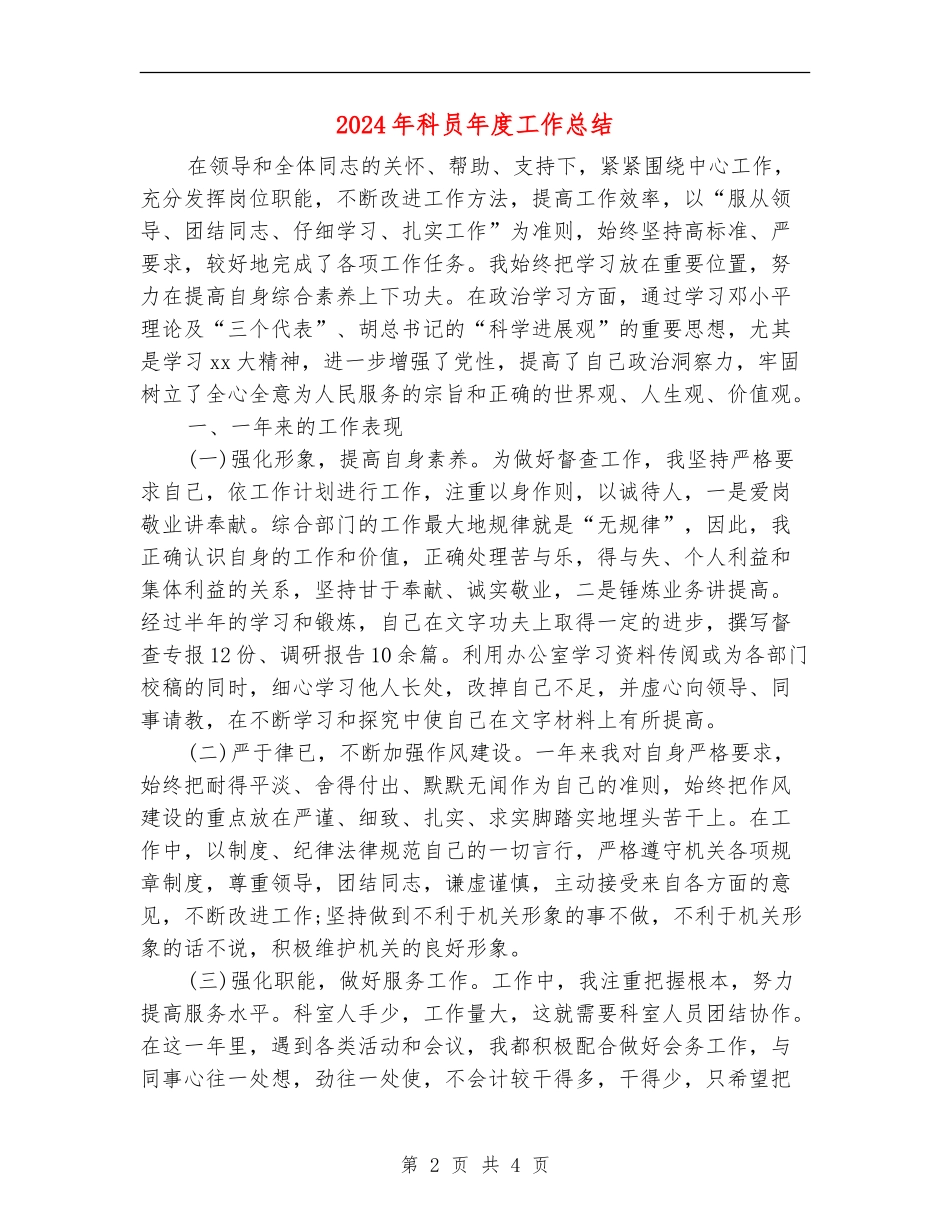 2024年科员年度工作总结_第2页