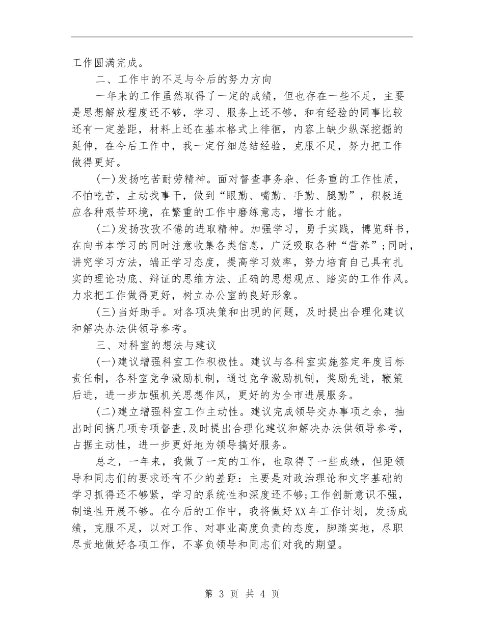 2024年科员年度工作总结_第3页