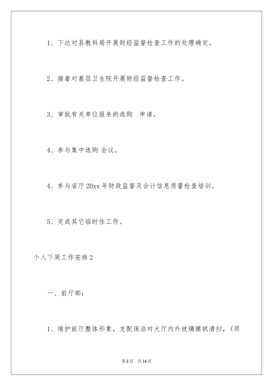 2024个人下周工作计划_1_第2页