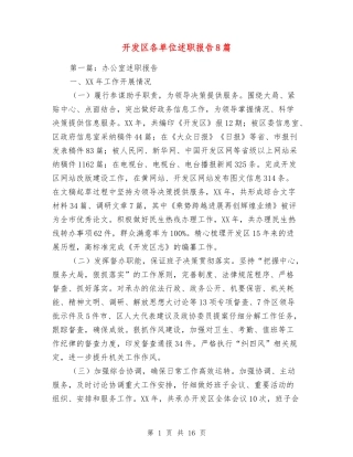 开发区各单位述职报告8篇