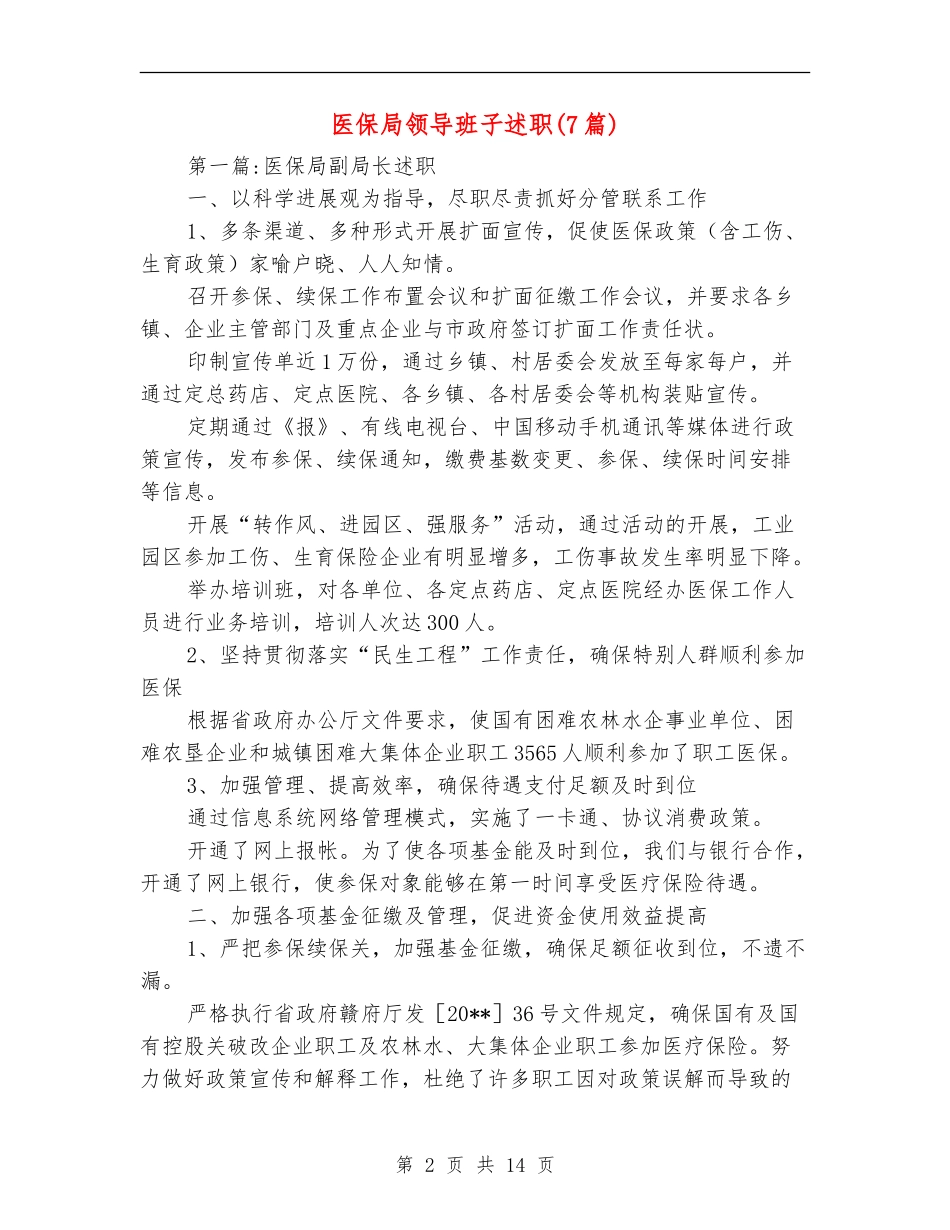 医保局领导班子述职述廉报告_第2页