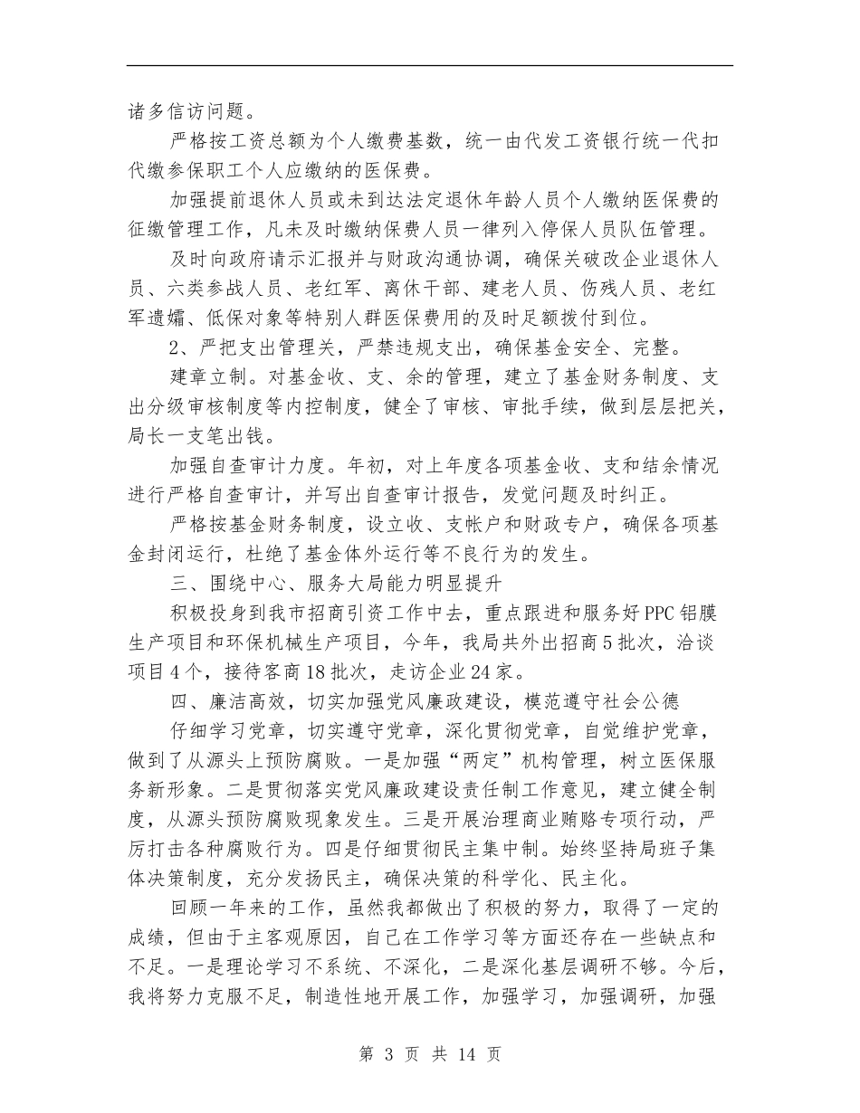 医保局领导班子述职述廉报告_第3页