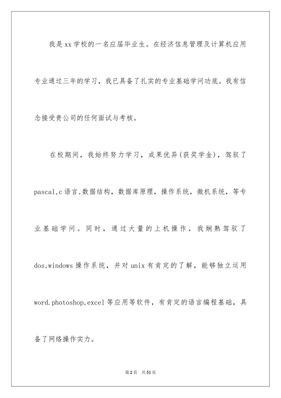 2024信息管理专业求职信_第2页