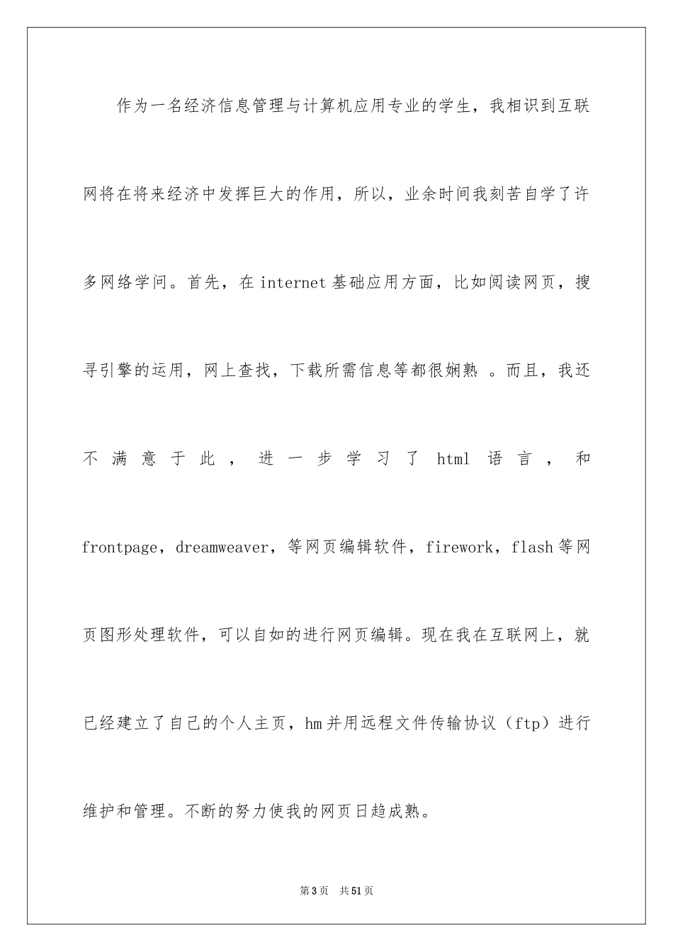 2024信息管理专业求职信_第3页