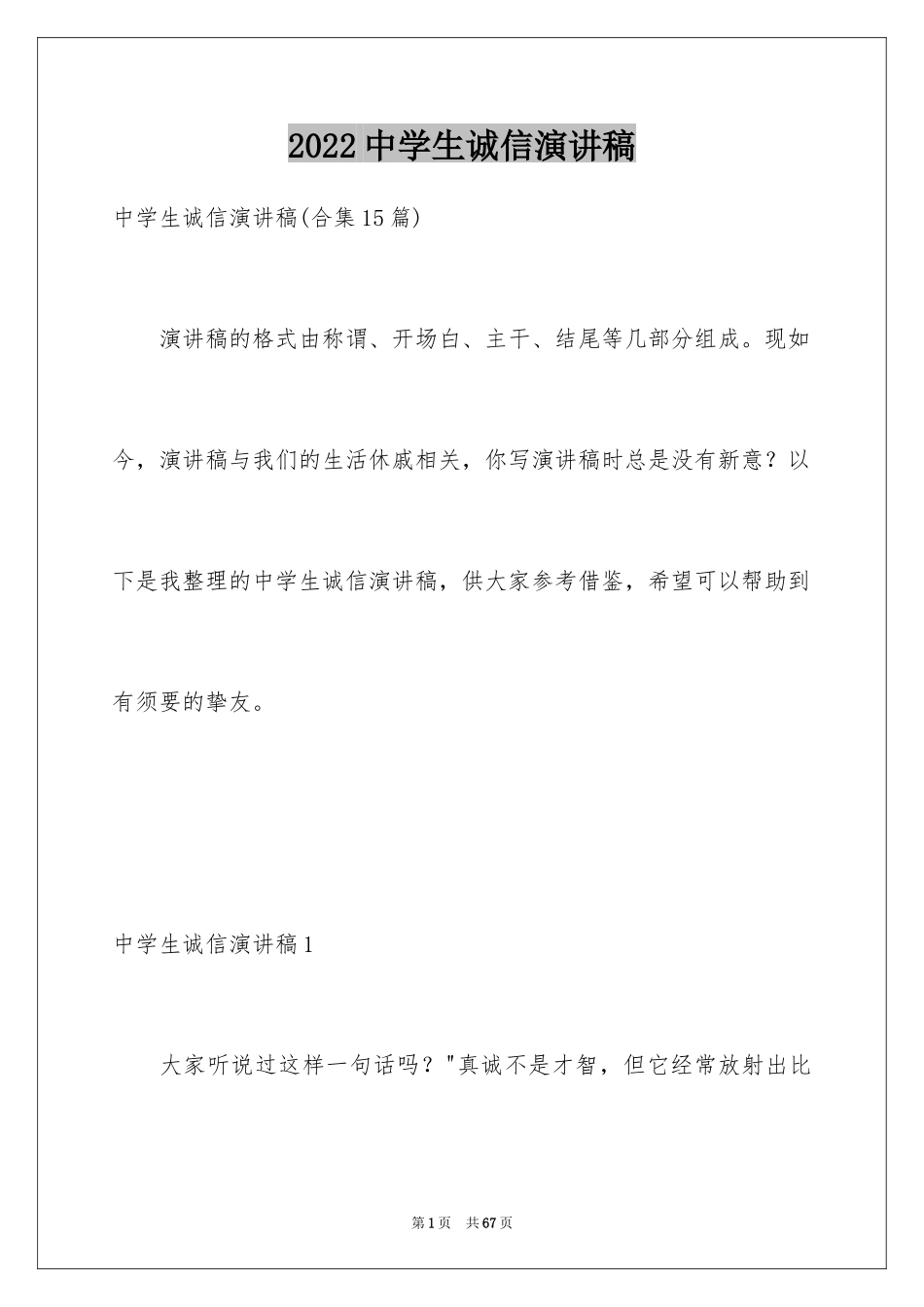 2024中学生诚信演讲稿_19_第1页