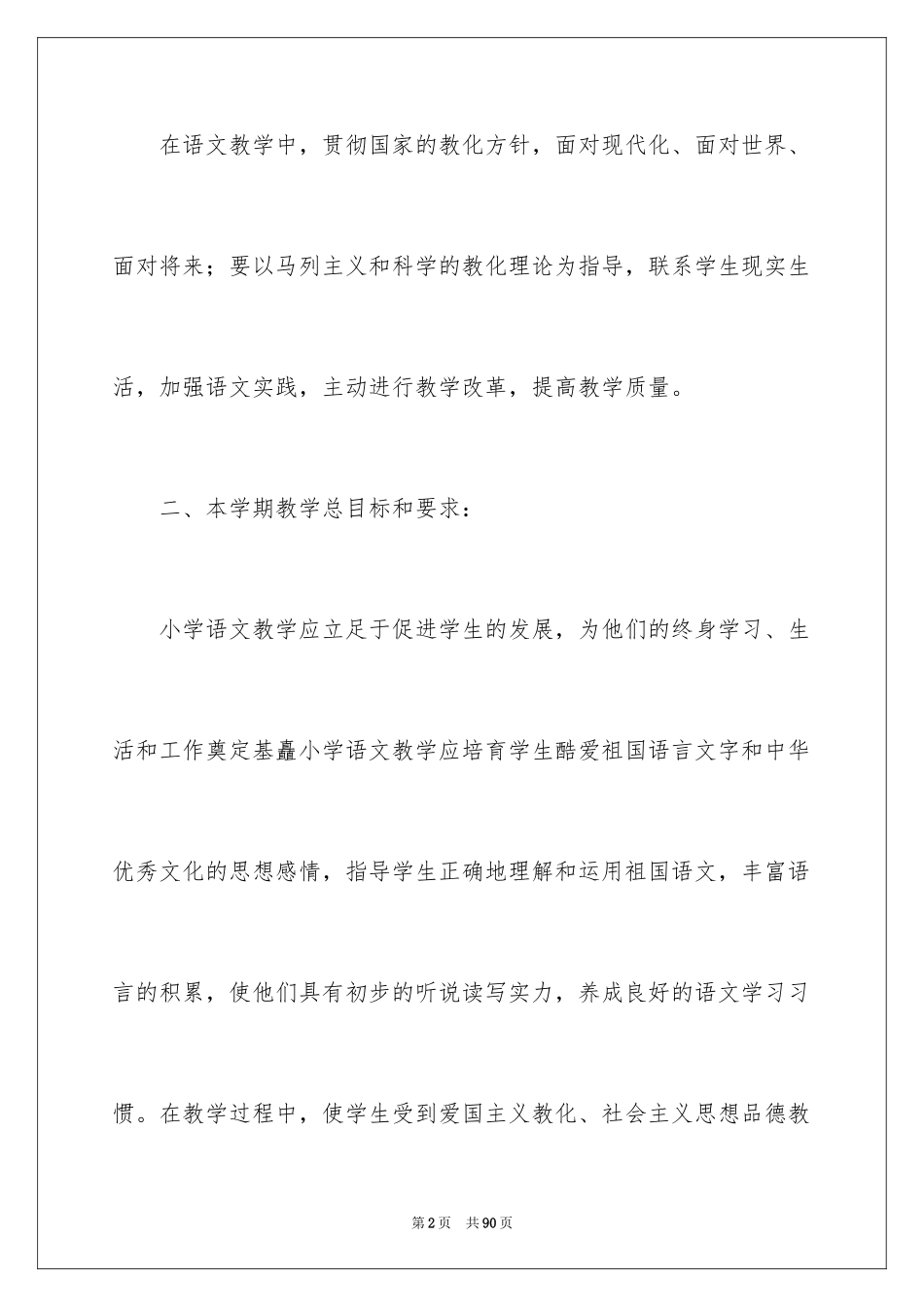 2024一年级语文教师教学计划_第2页