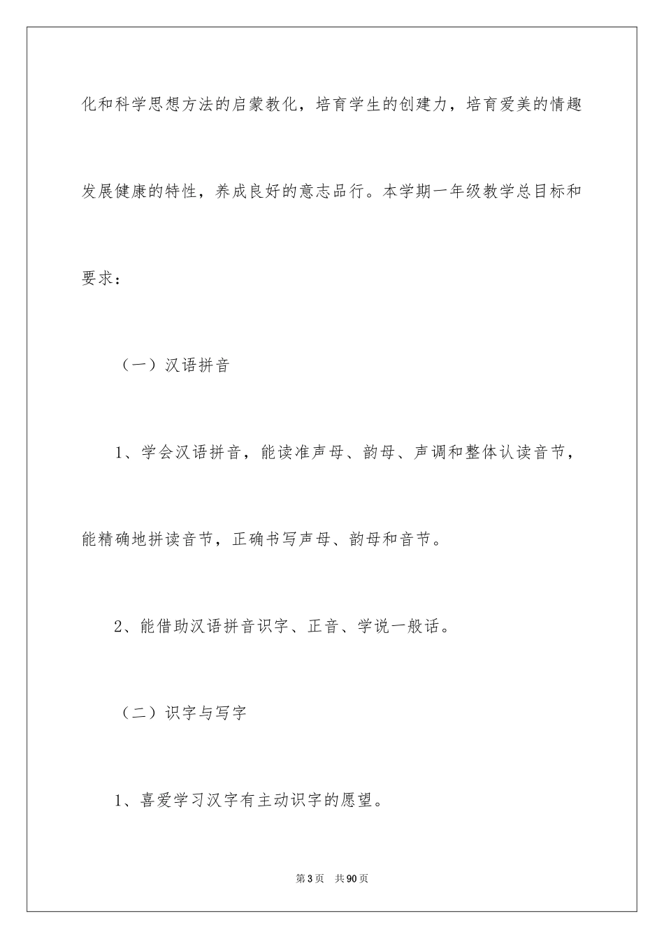 2024一年级语文教师教学计划_第3页