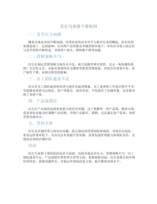 店长写业绩下滑原因