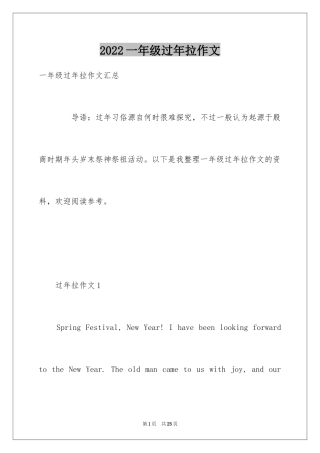 2024一年级过年拉作文