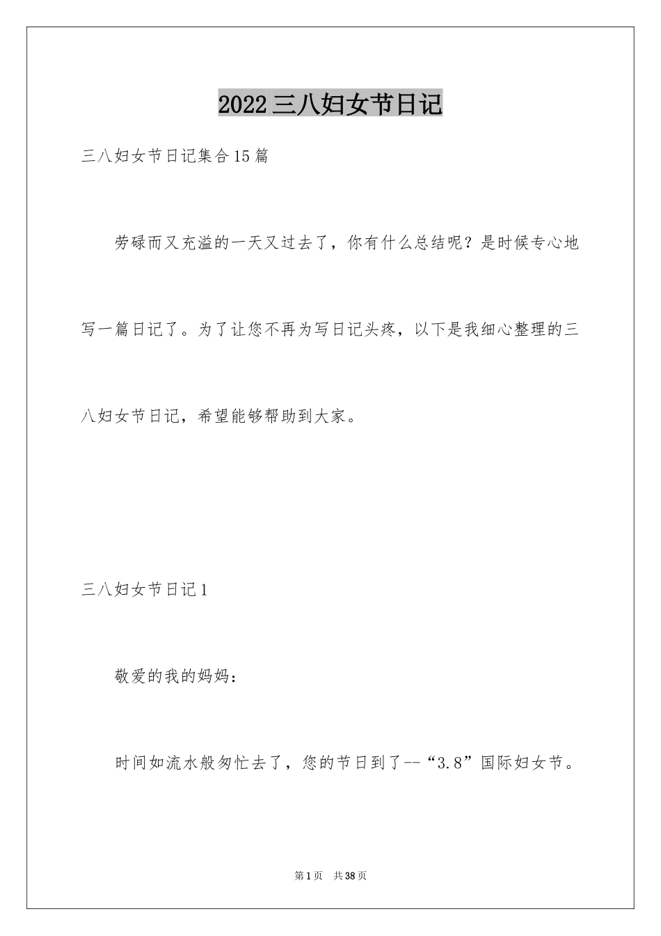 2024三八妇女节日记_10_第1页
