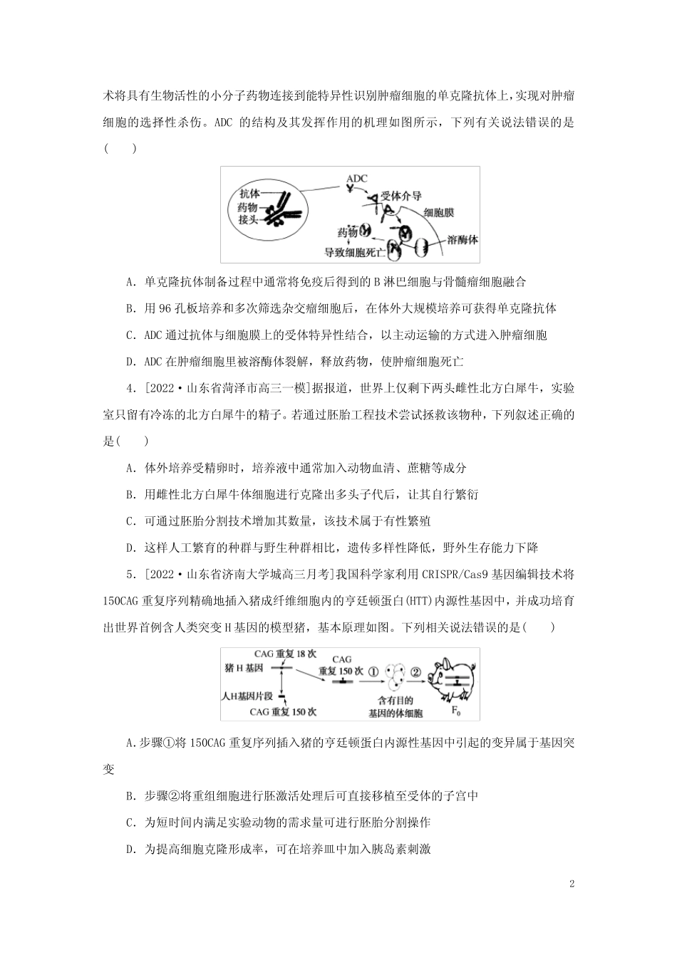 2023新教材高考生物二轮专题复习 整合训练(十六)细胞工程_第2页