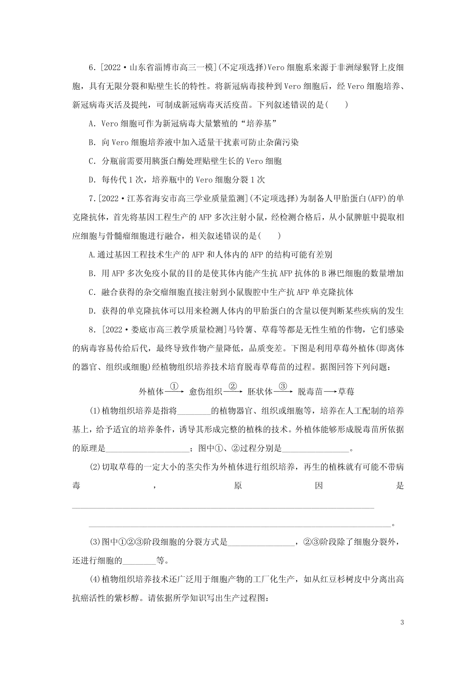 2023新教材高考生物二轮专题复习 整合训练(十六)细胞工程_第3页