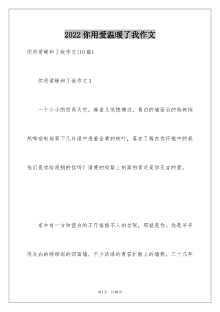 2024你用爱温暖了我作文