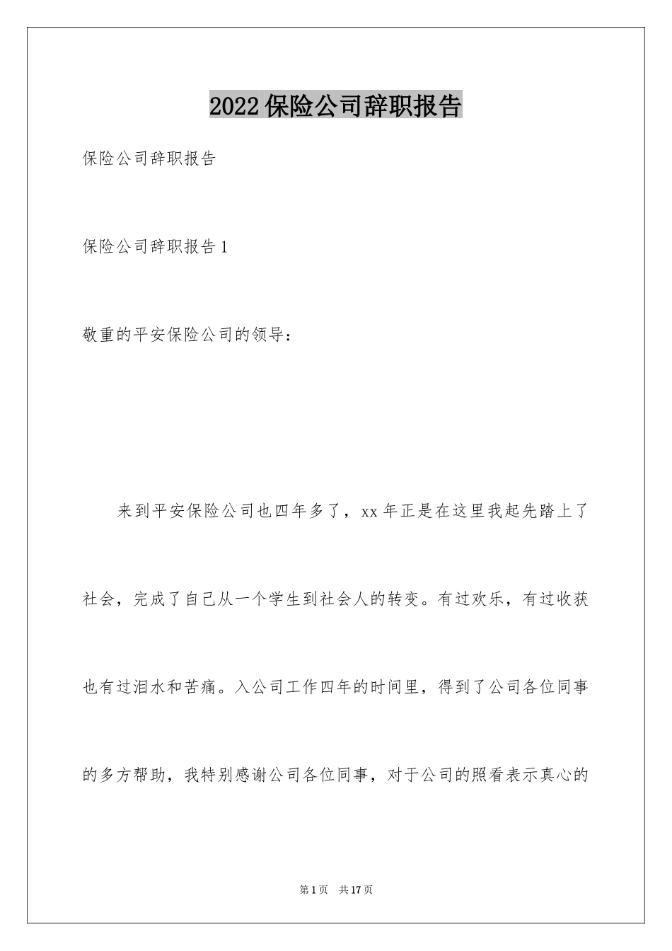 2024保险公司辞职报告_8_第1页