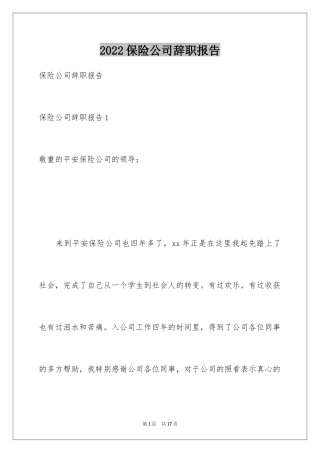 2024保险公司辞职报告_8