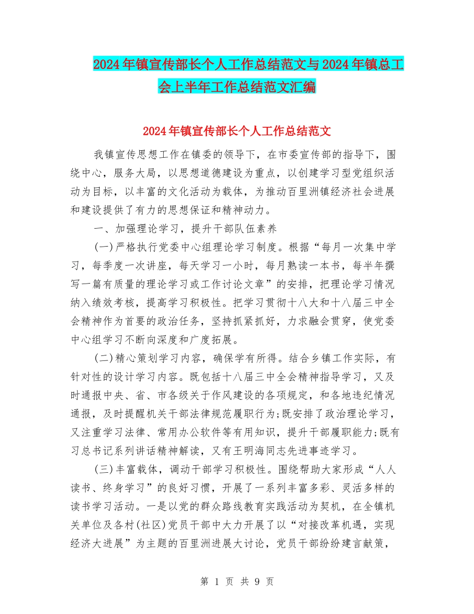 2024年镇宣传部长个人工作总结范文与2024年镇总工会上半年工作总结范文汇编_第1页