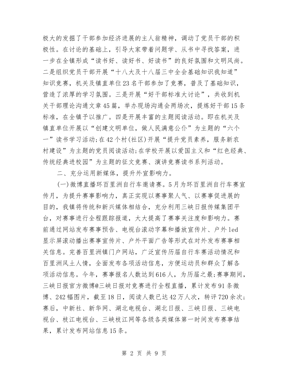 2024年镇宣传部长个人工作总结范文与2024年镇总工会上半年工作总结范文汇编_第2页