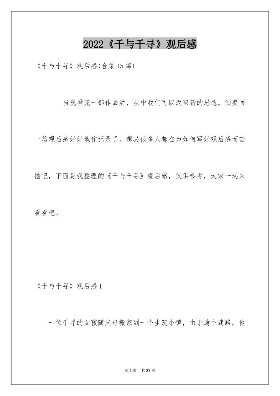 2024《千与千寻》观后感_6_第1页