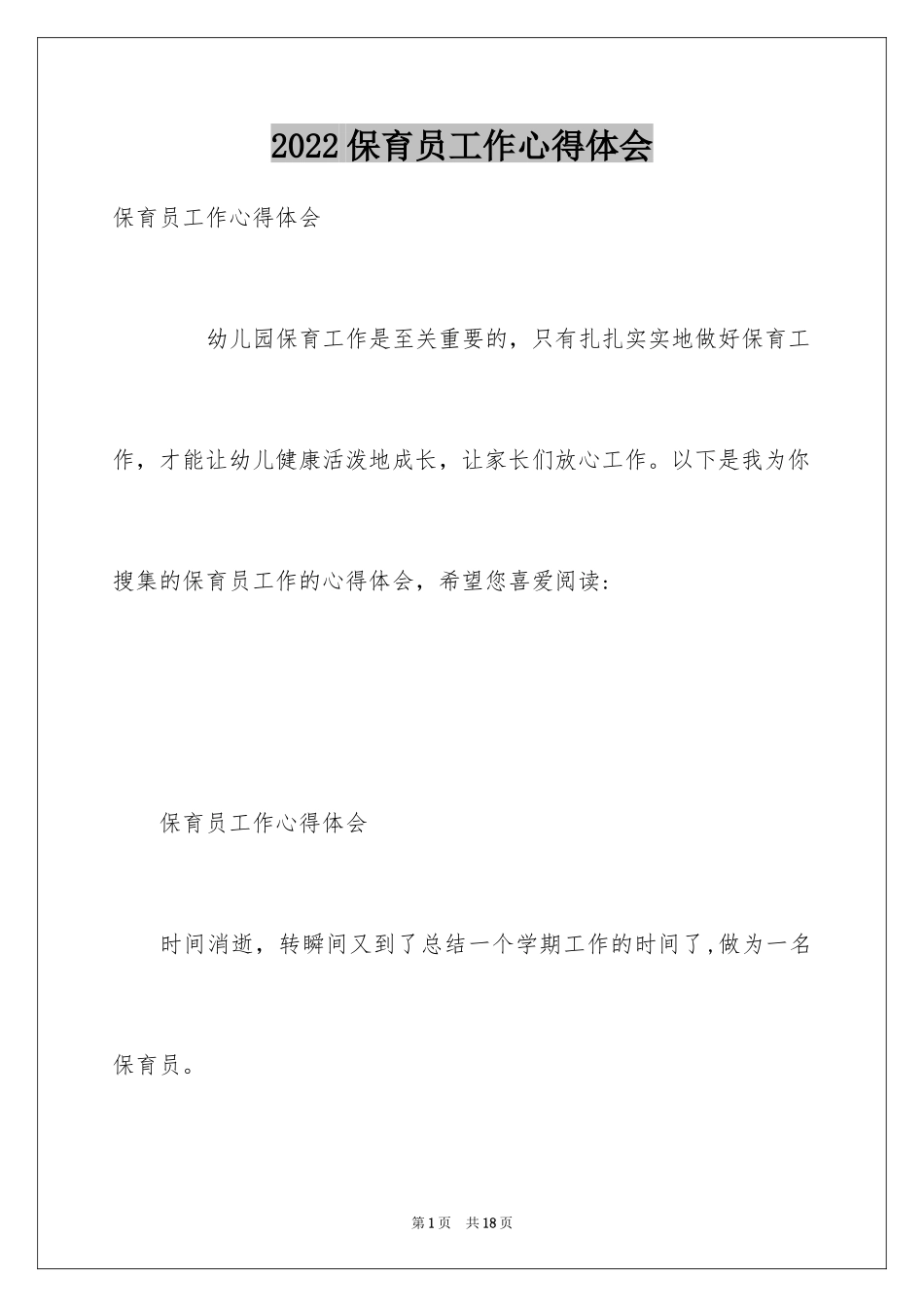 2024保育员工作心得体会_3_第1页
