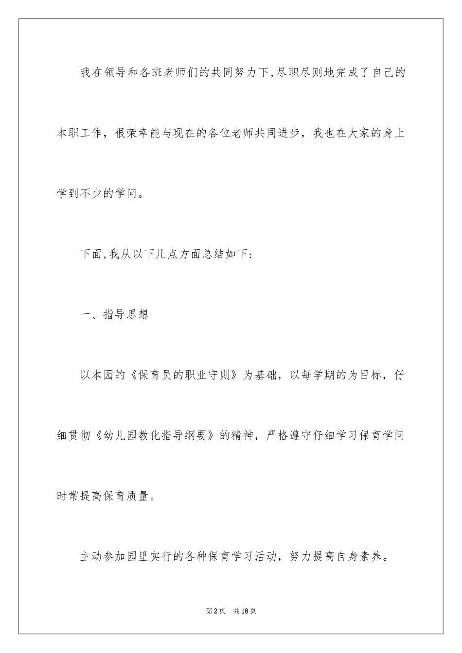 2024保育员工作心得体会_3_第2页