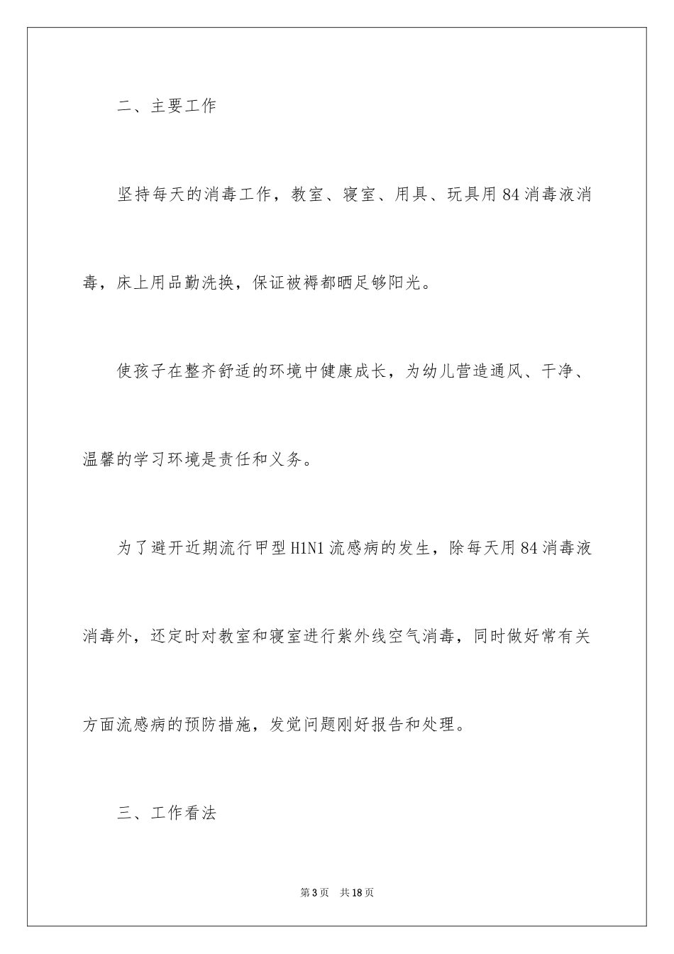 2024保育员工作心得体会_3_第3页