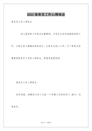 2024保育员工作心得体会_3