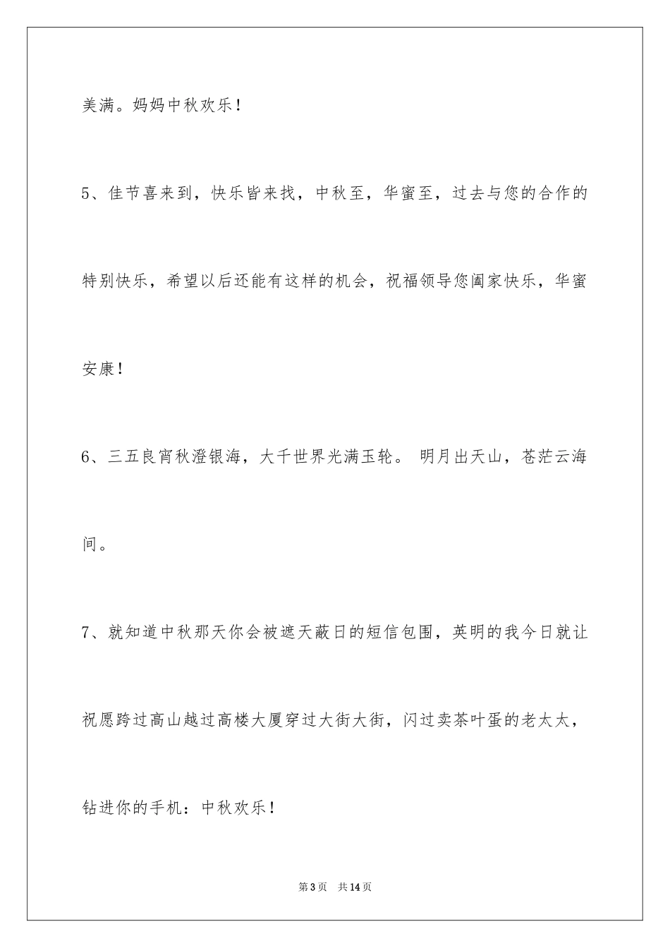 2024中秋祝词摘录46条_第3页