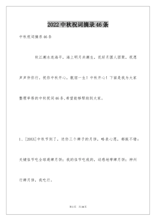 2024中秋祝词摘录46条