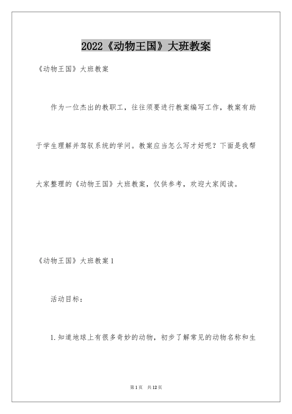 2024《动物王国》大班教案_第1页