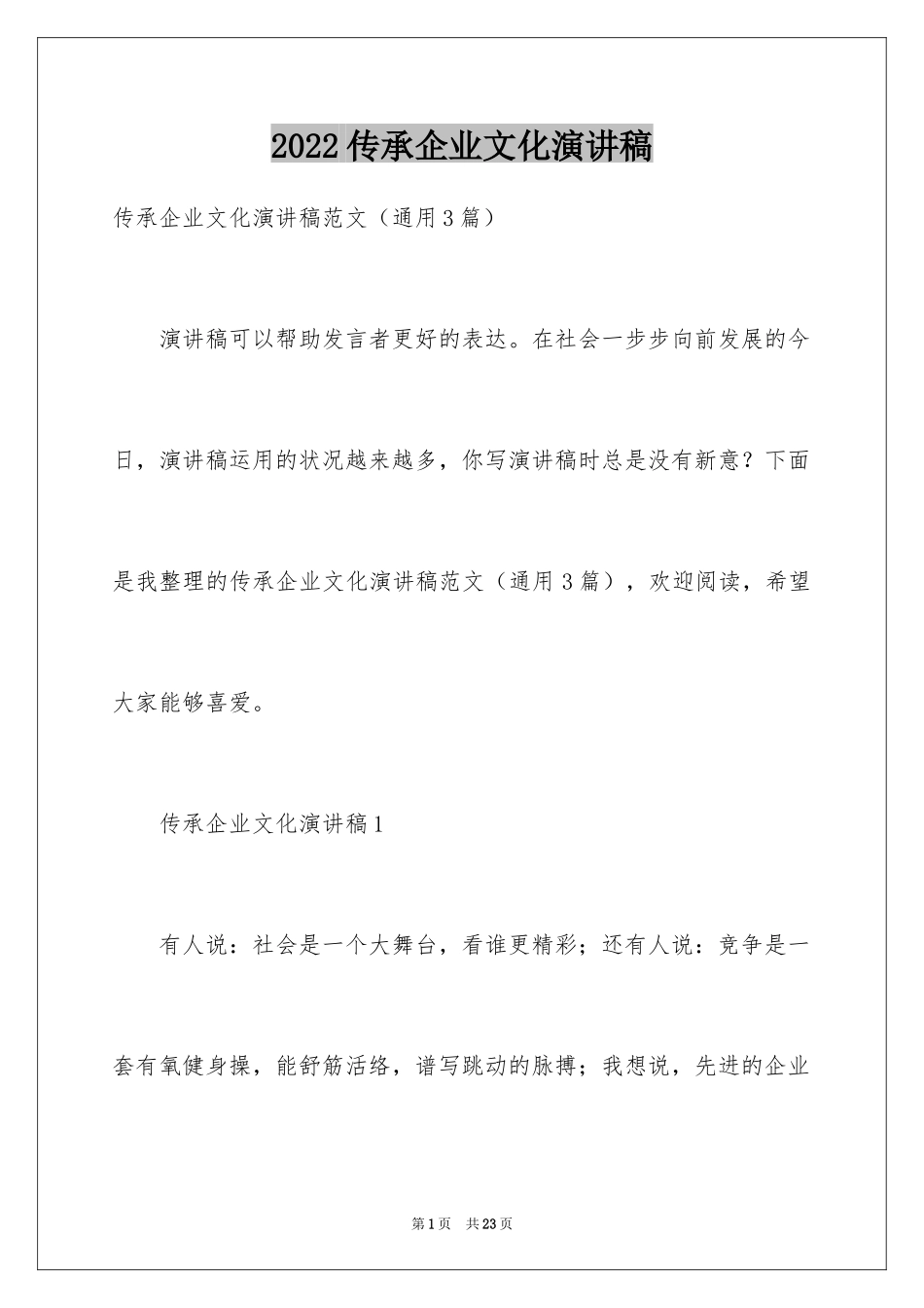 2024传承企业文化演讲稿_第1页