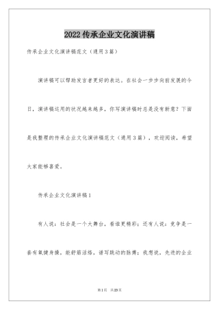 2024传承企业文化演讲稿