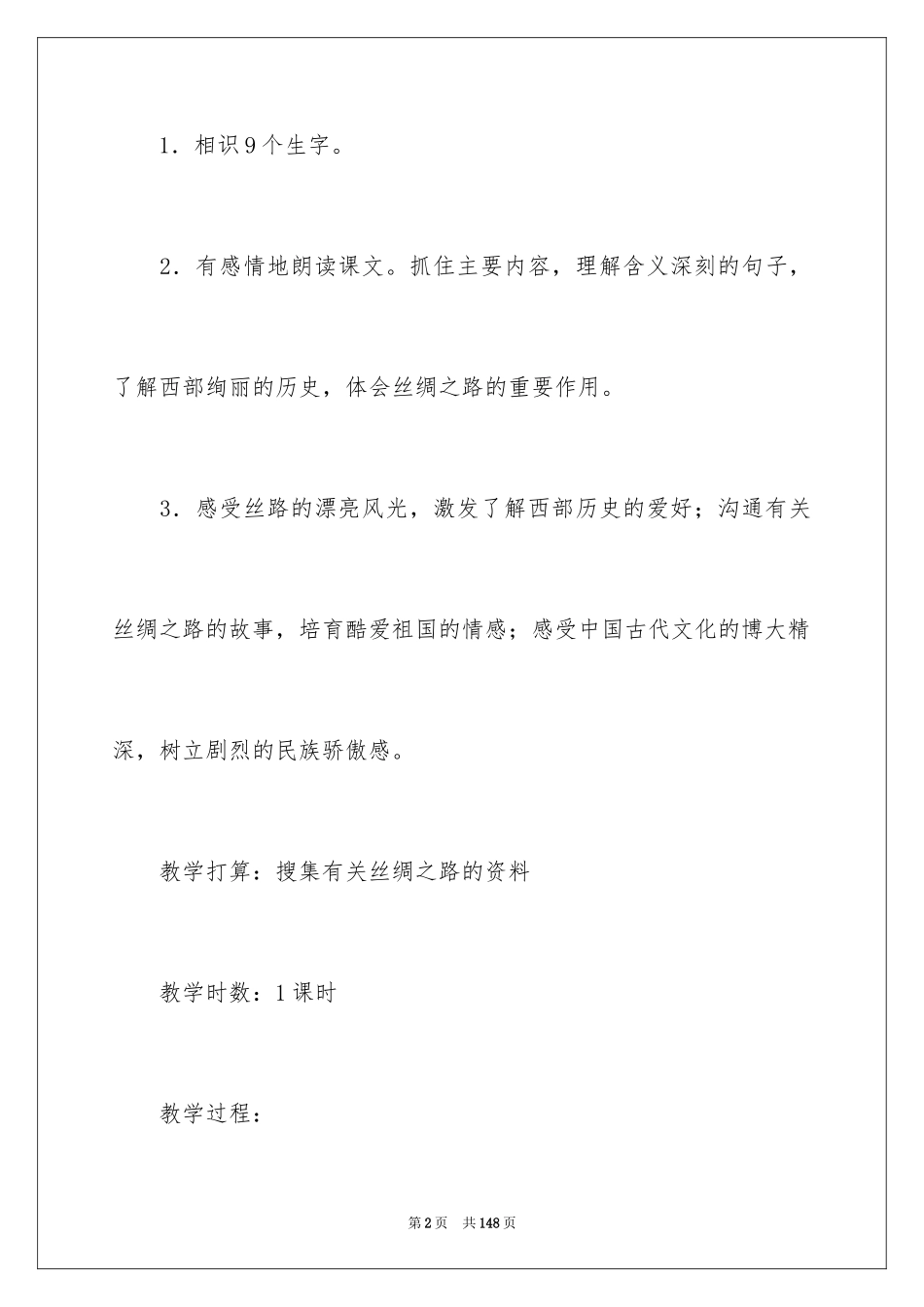 2024《丝绸之路》教学设计_4_第2页