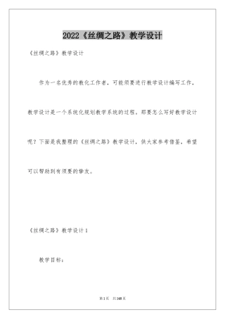 2024《丝绸之路》教学设计_4