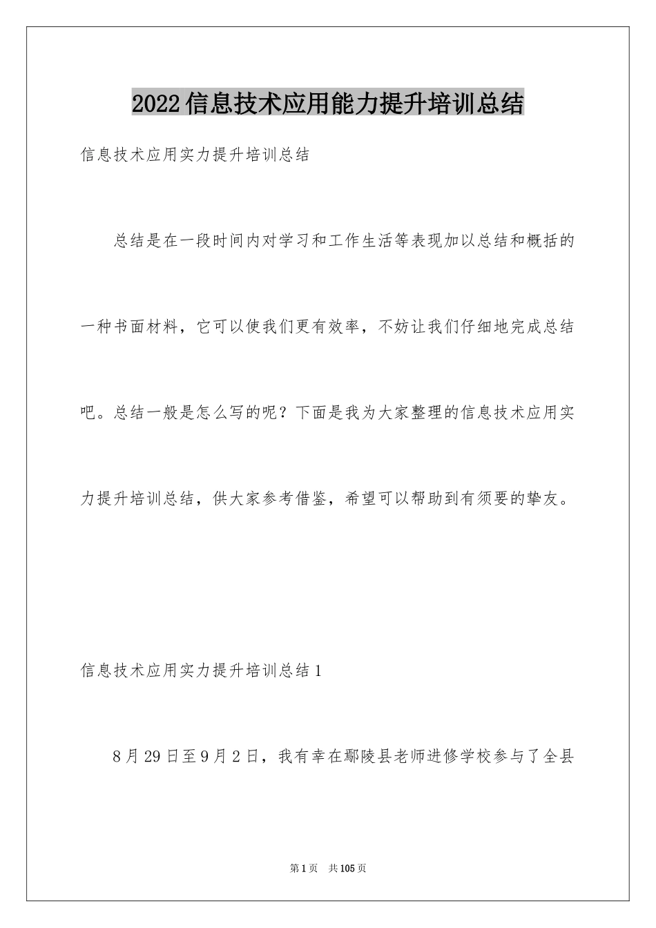 2024信息技术应用能力提升培训总结_第1页