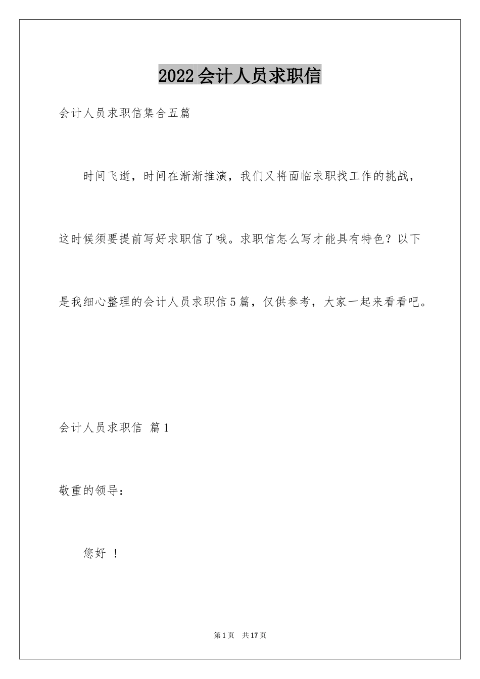 2024会计人员求职信_1_第1页