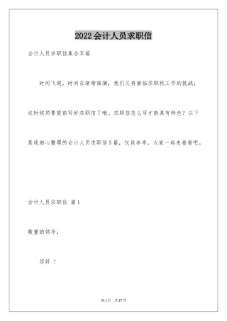 2024会计人员求职信_1