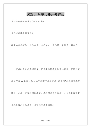 2024乒乓球比赛开幕讲话