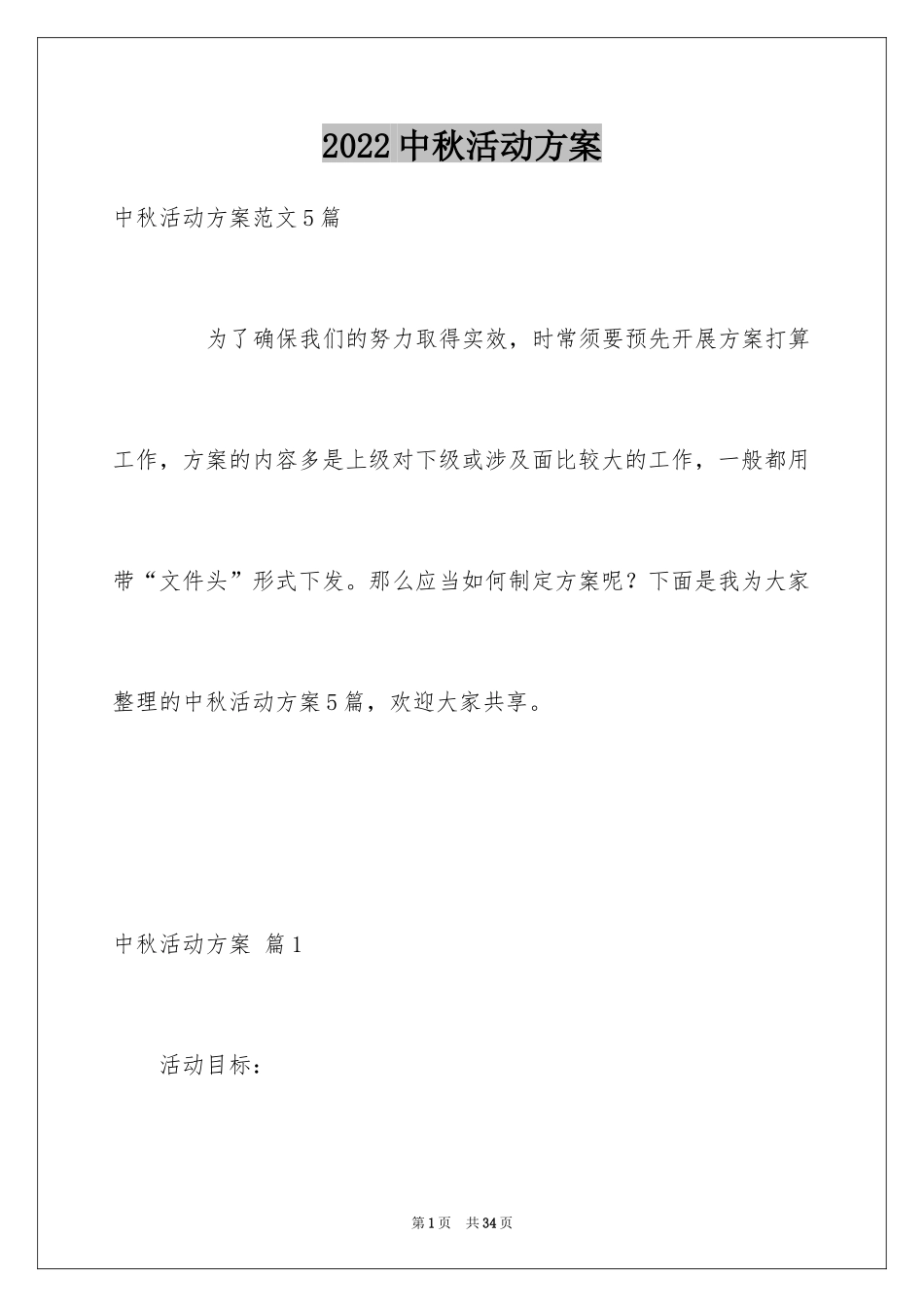 2024中秋活动方案_68_第1页