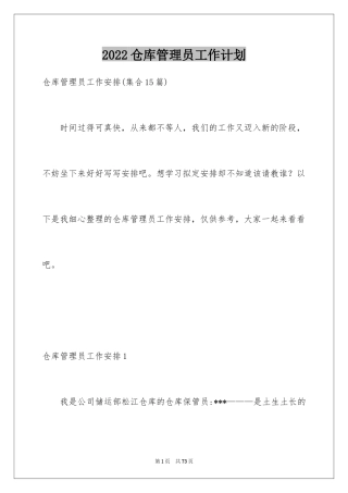 2024仓库管理员工作计划_11