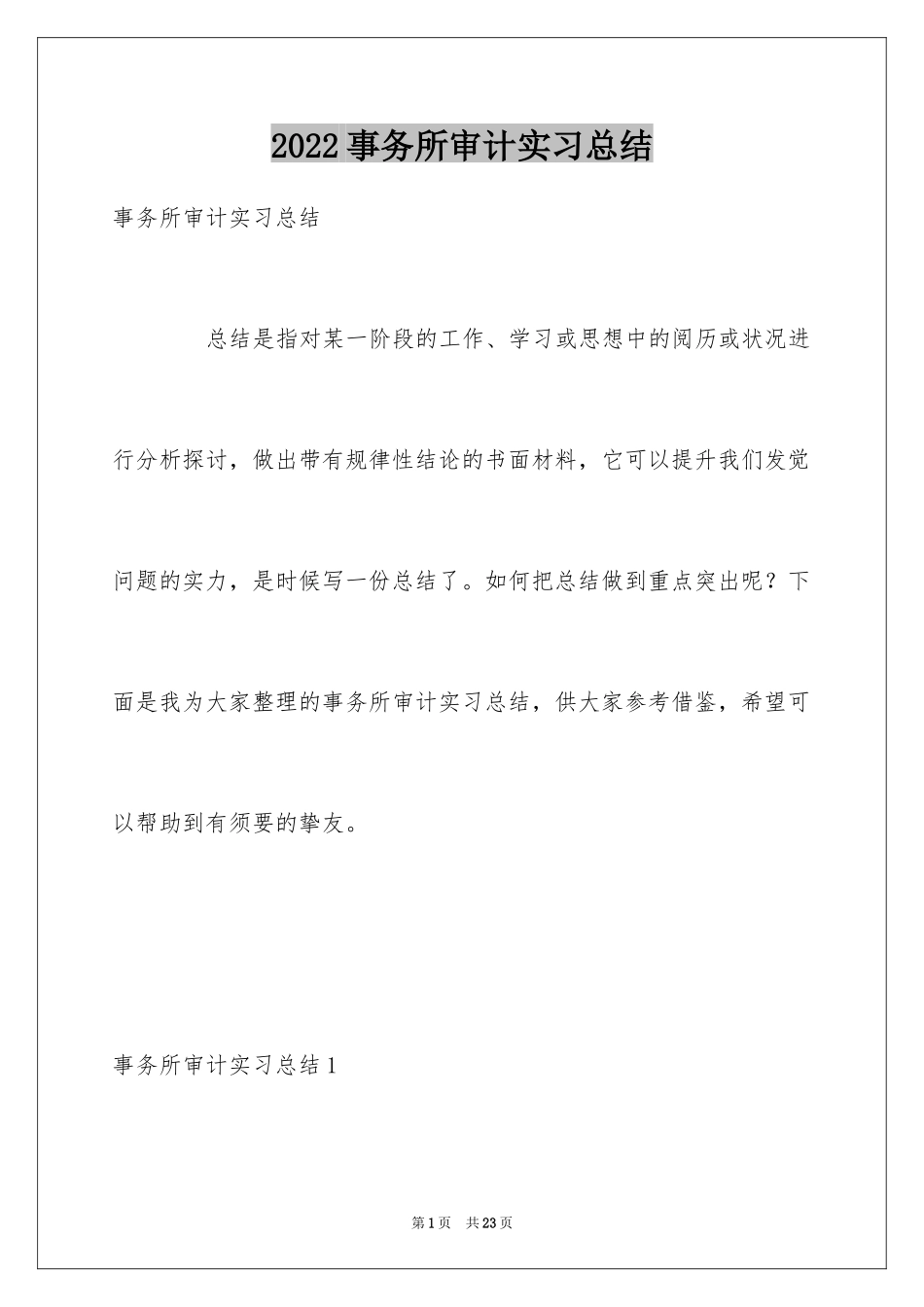 2024事务所审计实习总结_第1页