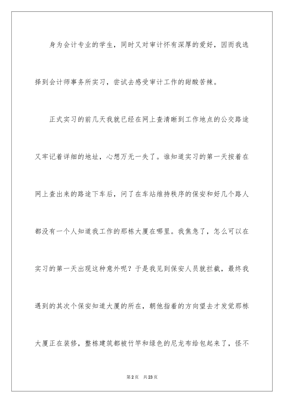 2024事务所审计实习总结_第2页