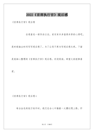 2024《首席执行官》观后感_2