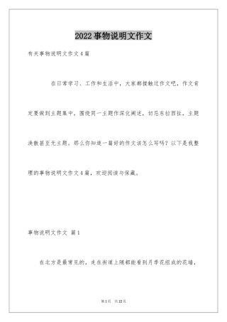 2024事物说明文作文_102