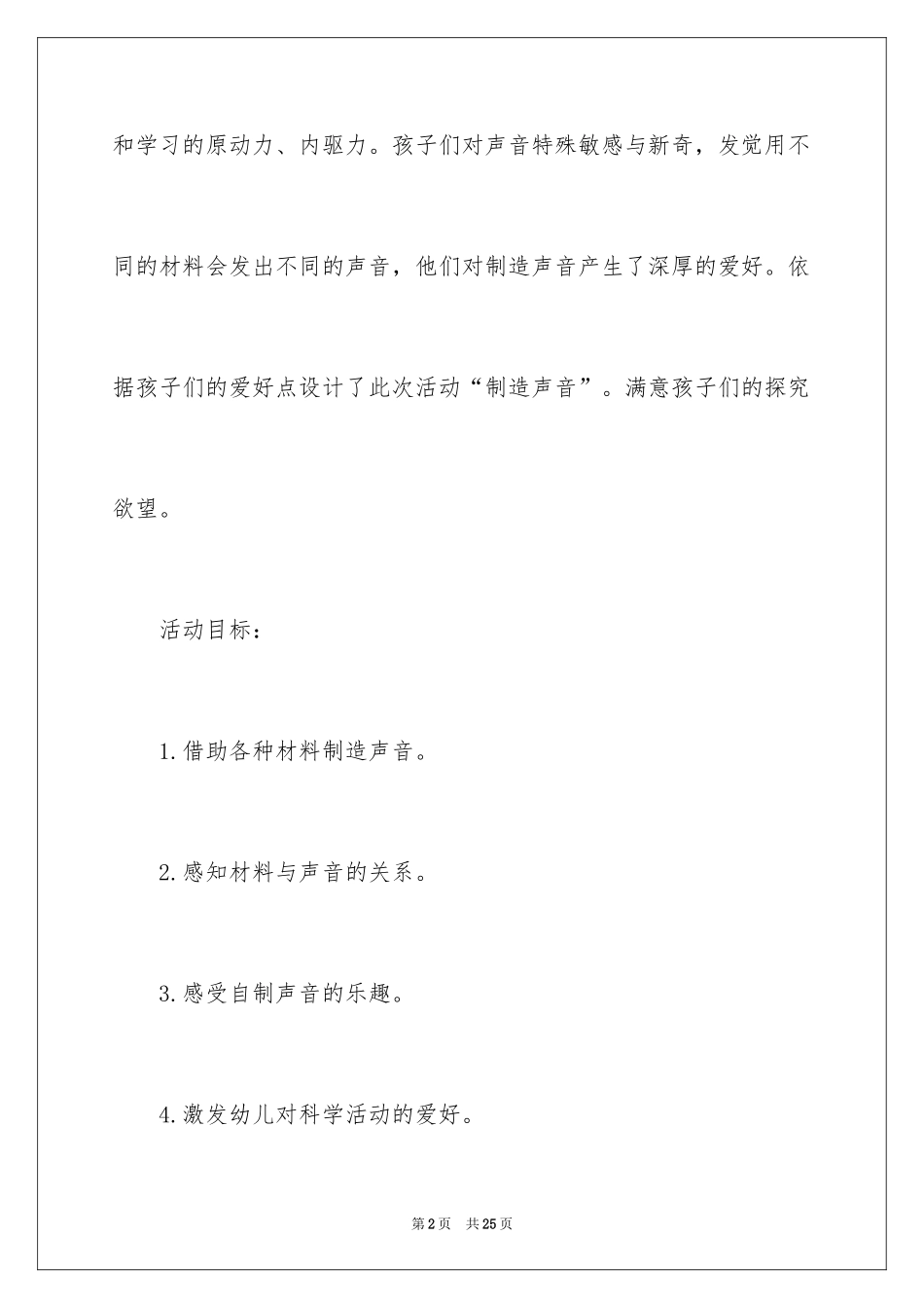 2024《制造声音》小班科学教案_第2页