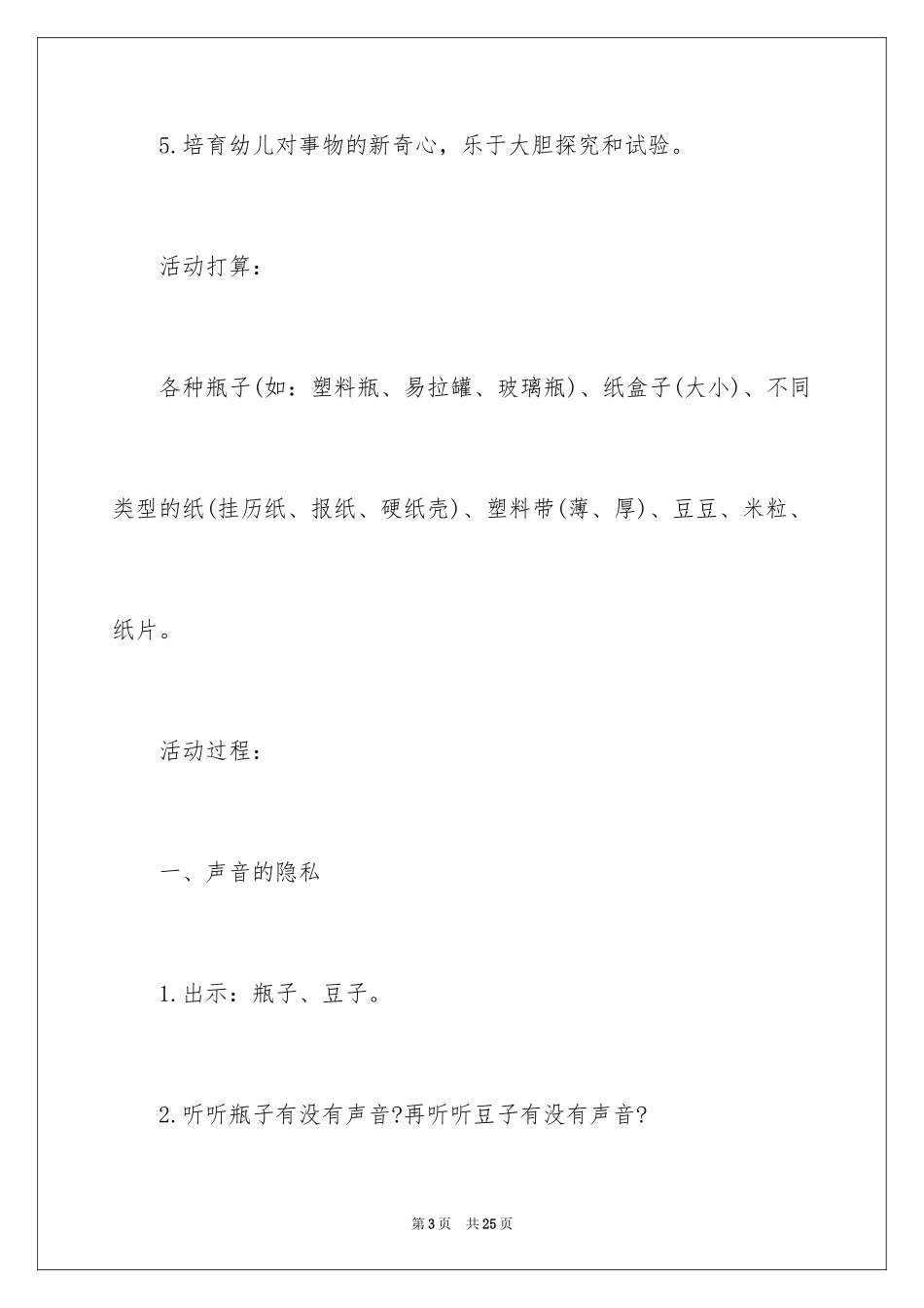 2024《制造声音》小班科学教案_第3页